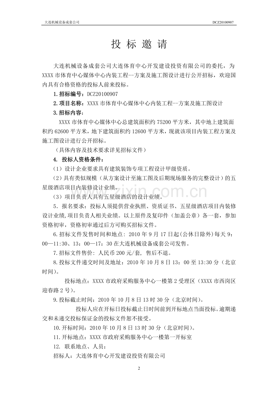 xx市建设工程设计招标文件.doc_第2页