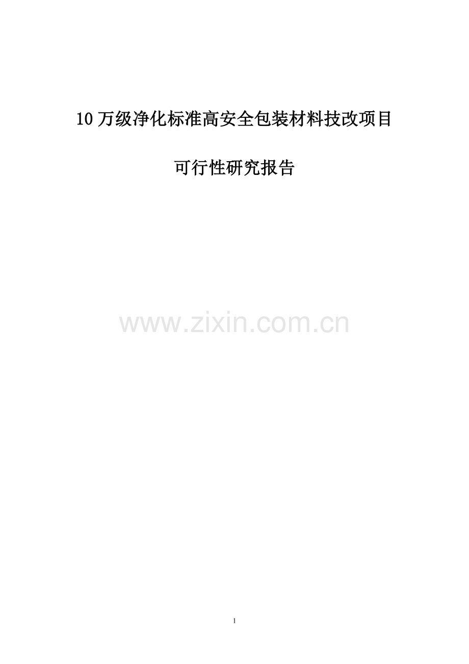 10万级净化标准高安全包装材料技改项目申请立项可行性研究报告.doc_第1页