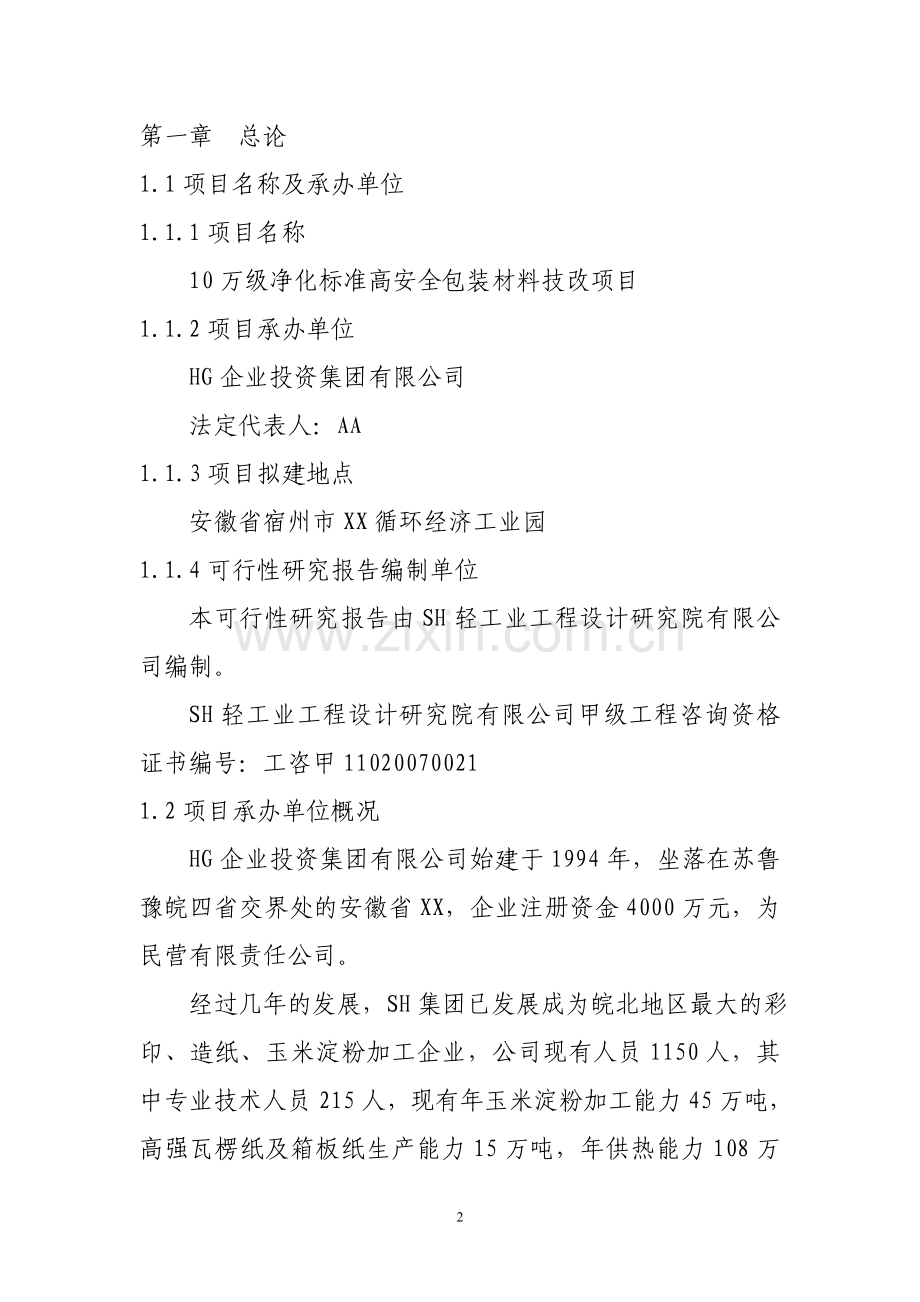 10万级净化标准高安全包装材料技改项目申请立项可行性研究报告.doc_第2页