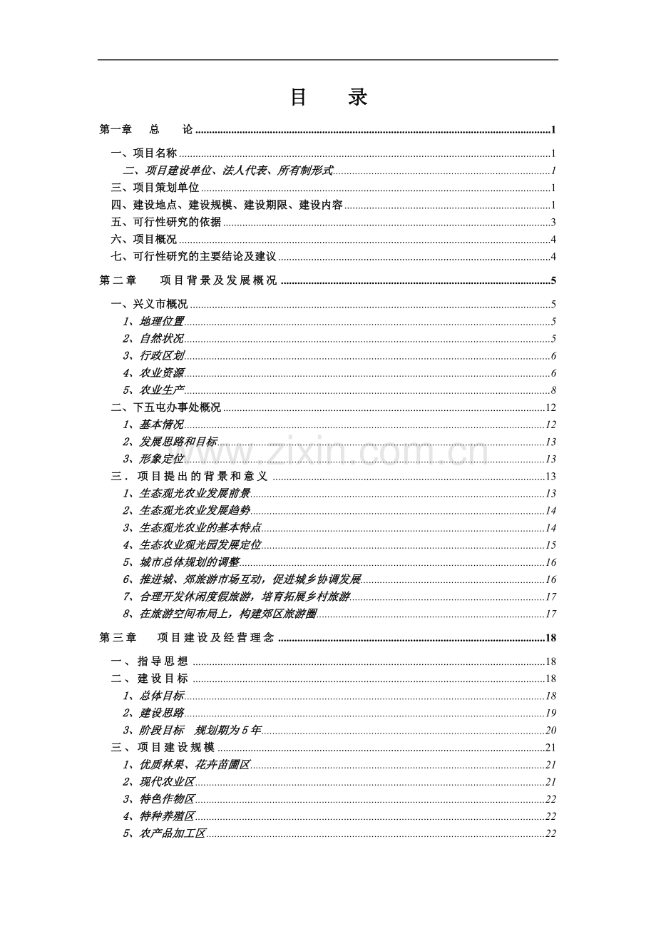 八环实业有限公司生态农业观光旅游项目可行性分析报告(可行性分析报告).doc_第2页