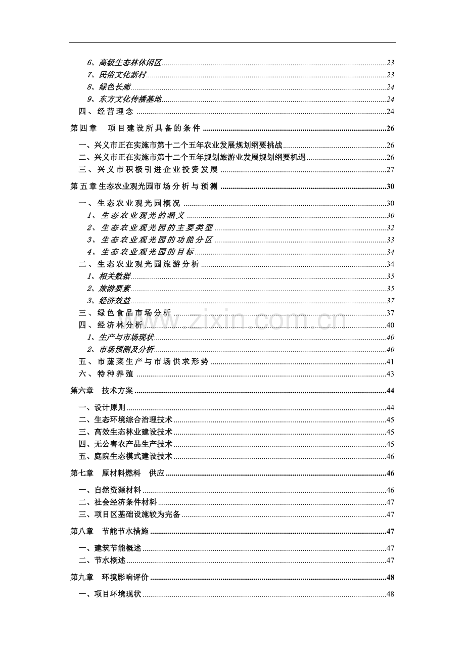 八环实业有限公司生态农业观光旅游项目可行性分析报告(可行性分析报告).doc_第3页