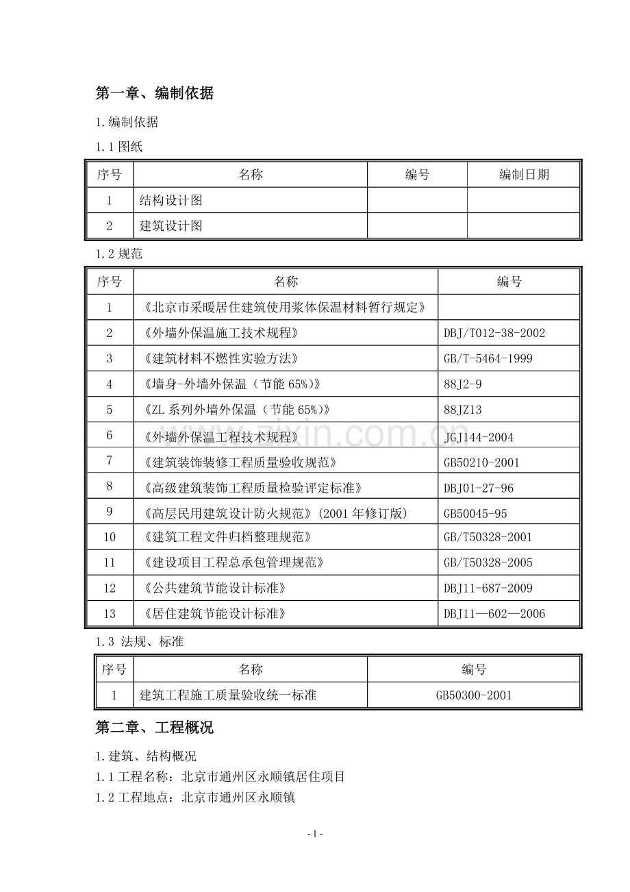 外立面保温工程施工组织设计-学位论文.doc_第1页