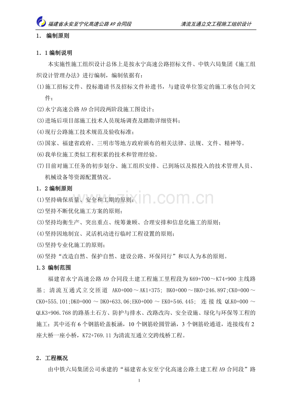 清流互通立交工程方案说明书.doc_第1页