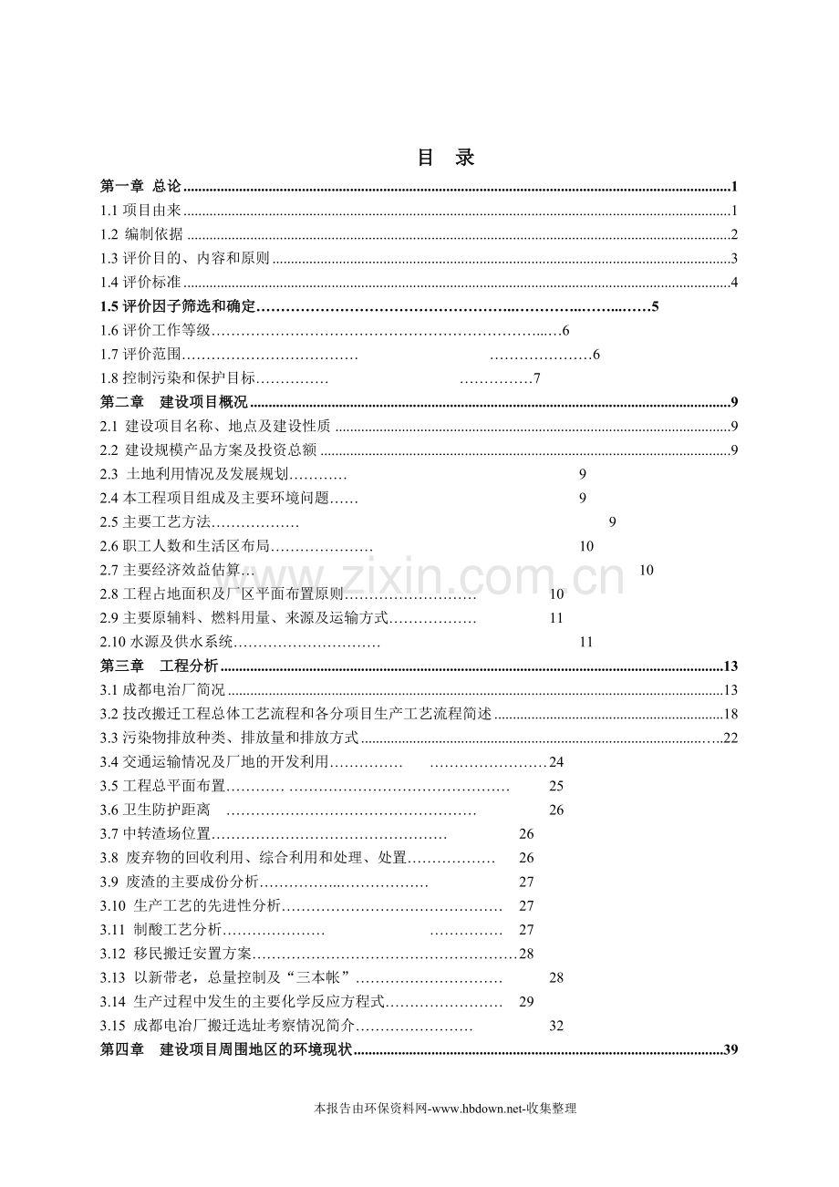 年处理含镍6000吨物料技改搬迁项目投资投资环境评估报告.doc_第2页