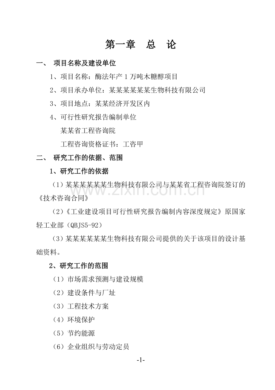 年产1万吨木糖醇可行性论证报告报批稿.doc_第3页