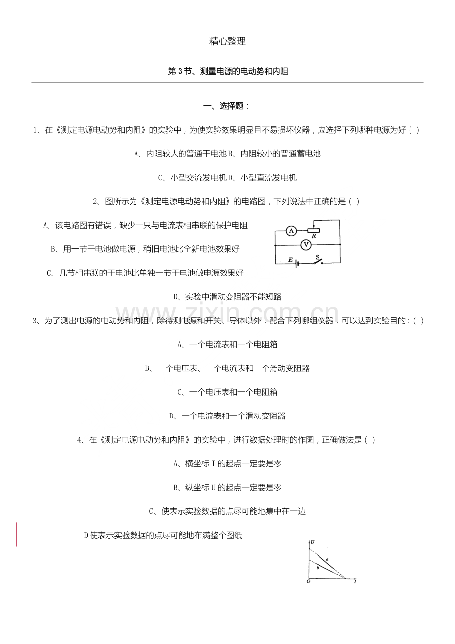 高二物理测量电源的电动势和内阻练习测试题.doc_第1页