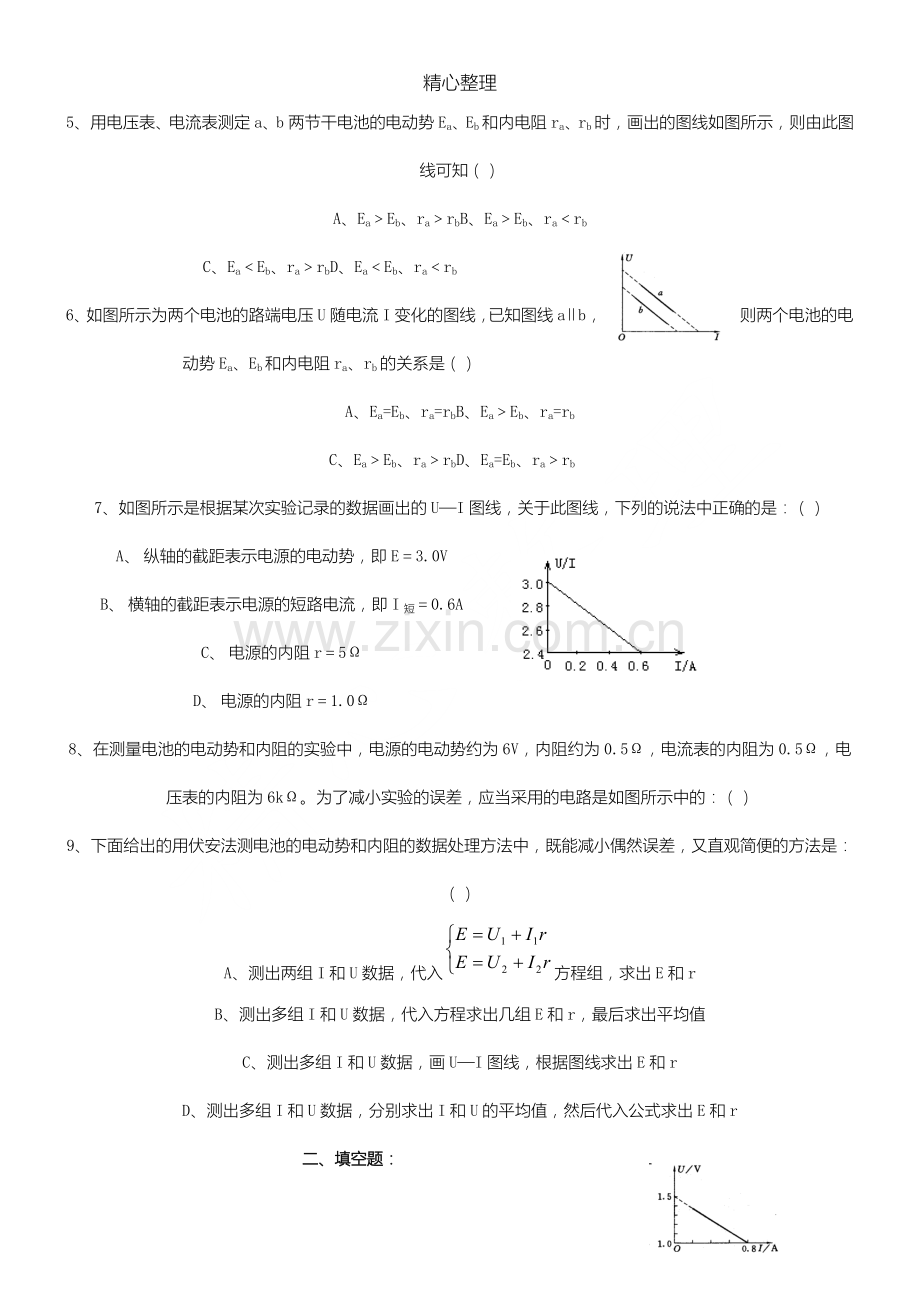 高二物理测量电源的电动势和内阻练习测试题.doc_第2页