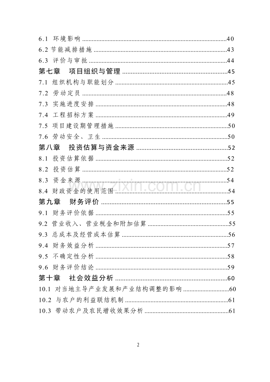 千吨果蔬种植园区可行性分析报告.doc_第2页