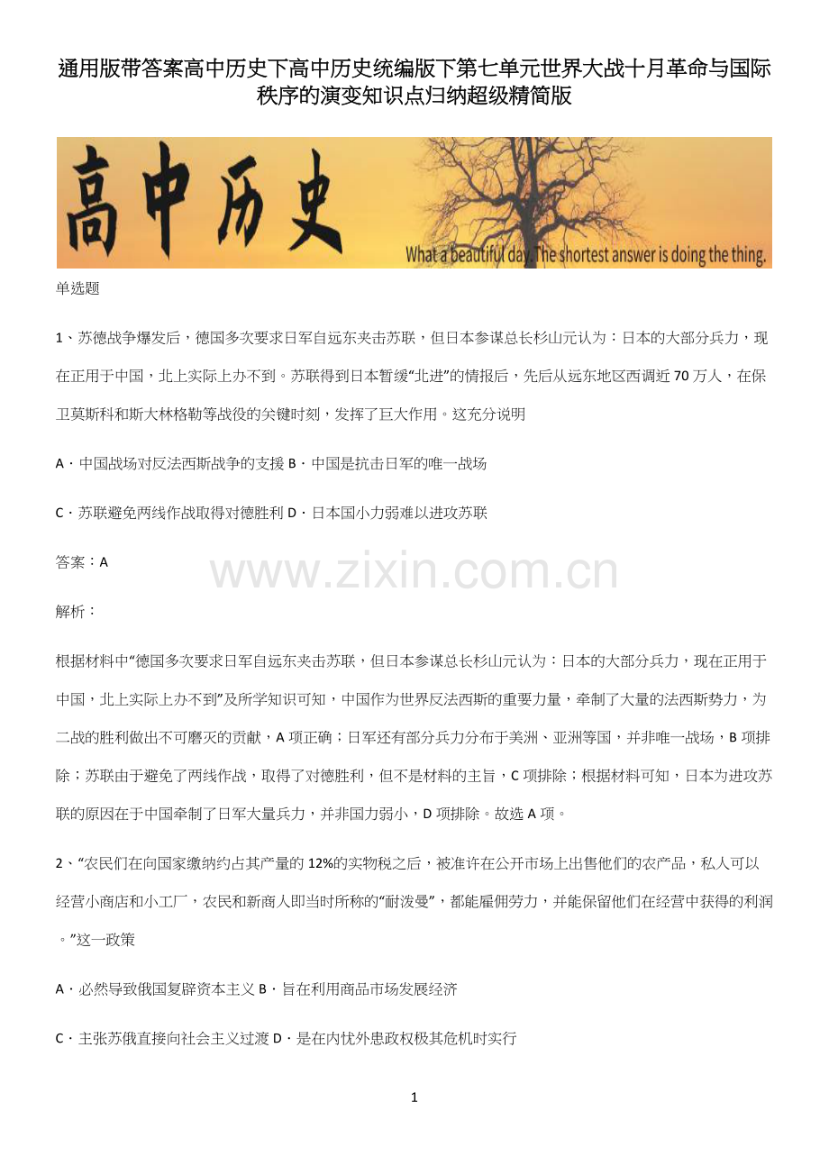 通用版带答案高中历史下高中历史统编版下第七单元世界大战十月革命与国际秩序的演变知识点归纳超级精简版.docx_第1页