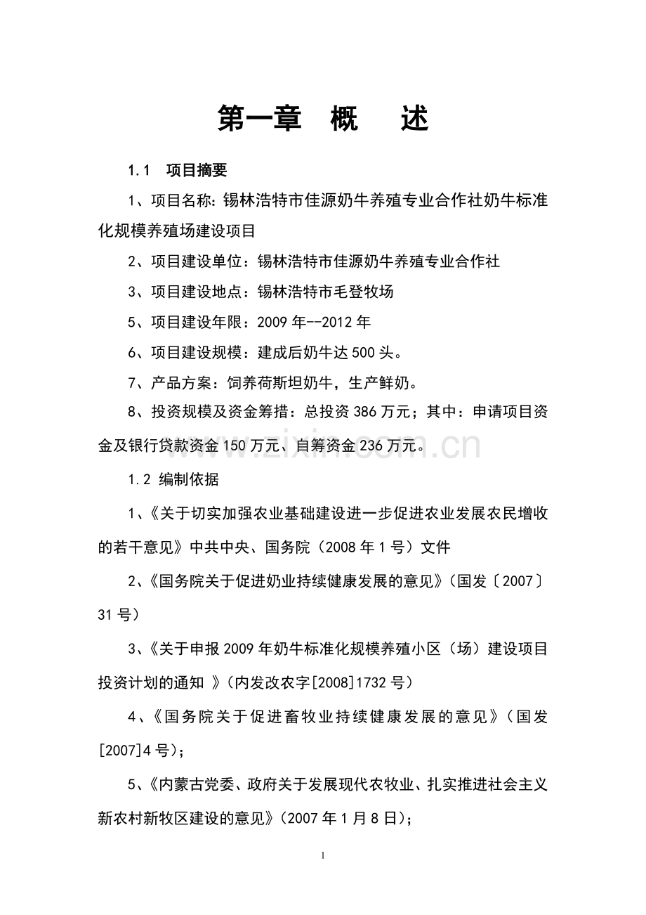 奶牛养殖专业合作社奶牛标准化规模养殖场可行性分析报告.doc_第1页