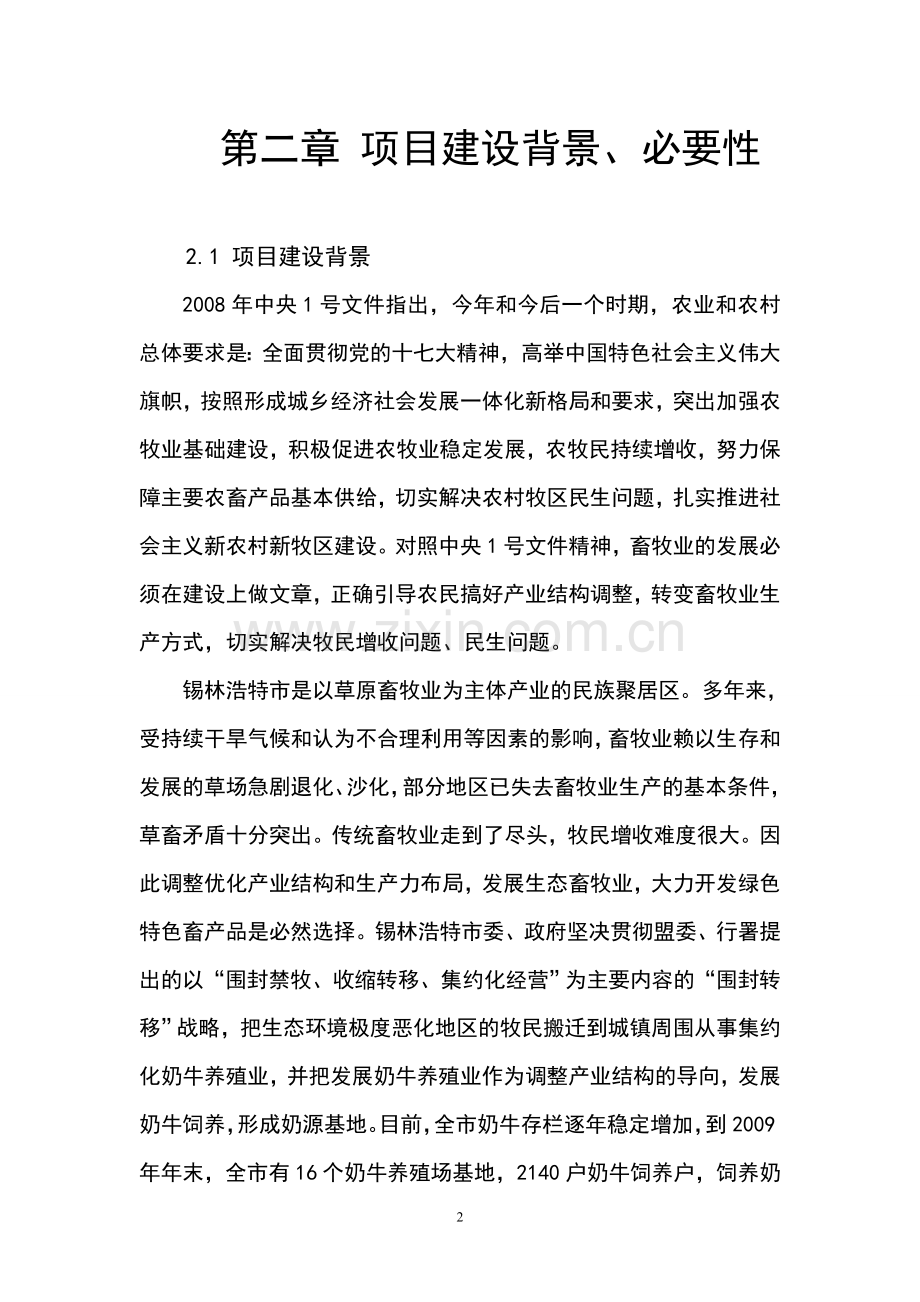 奶牛养殖专业合作社奶牛标准化规模养殖场可行性分析报告.doc_第2页