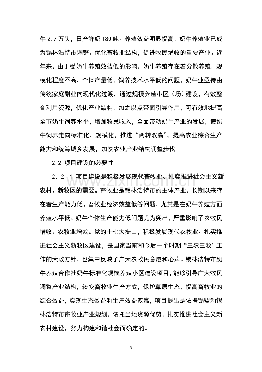 奶牛养殖专业合作社奶牛标准化规模养殖场可行性分析报告.doc_第3页