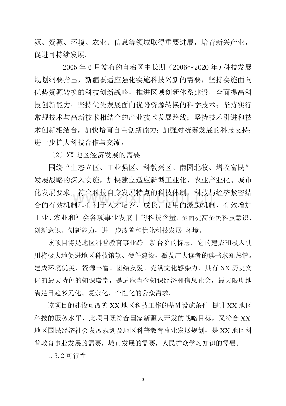 哈密地区科技馆项目商业策划报告.doc_第3页