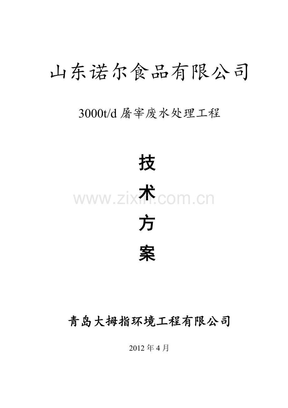 山东诺尔3000td屠宰废水处理工程技术方案.doc_第1页