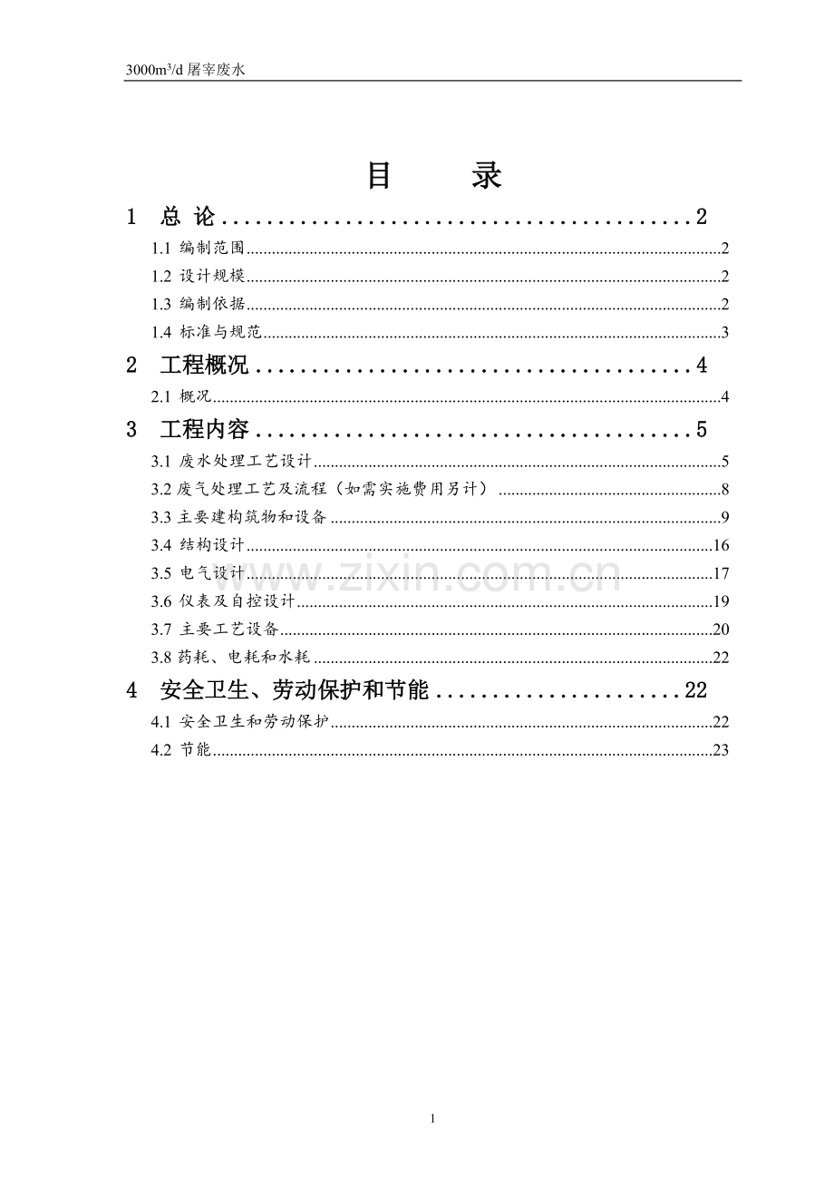 山东诺尔3000td屠宰废水处理工程技术方案.doc_第2页