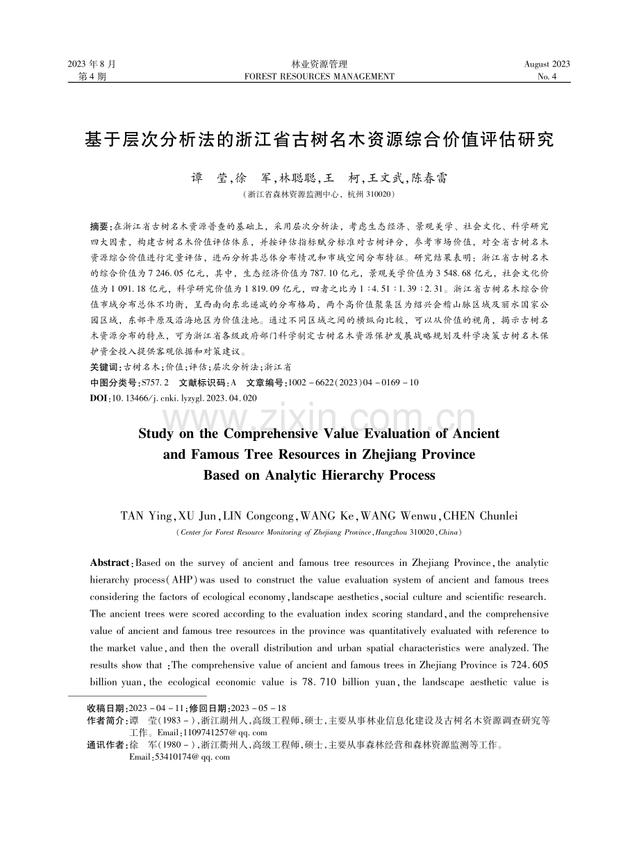 基于层次分析法的浙江省古树名木资源综合价值评估研究.pdf_第1页