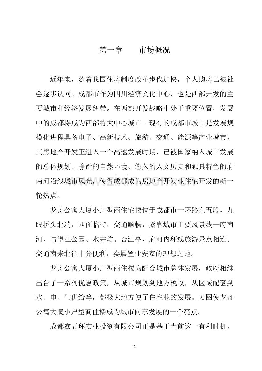 成都龙舟大厦建设投资可行性研究报告.doc_第2页