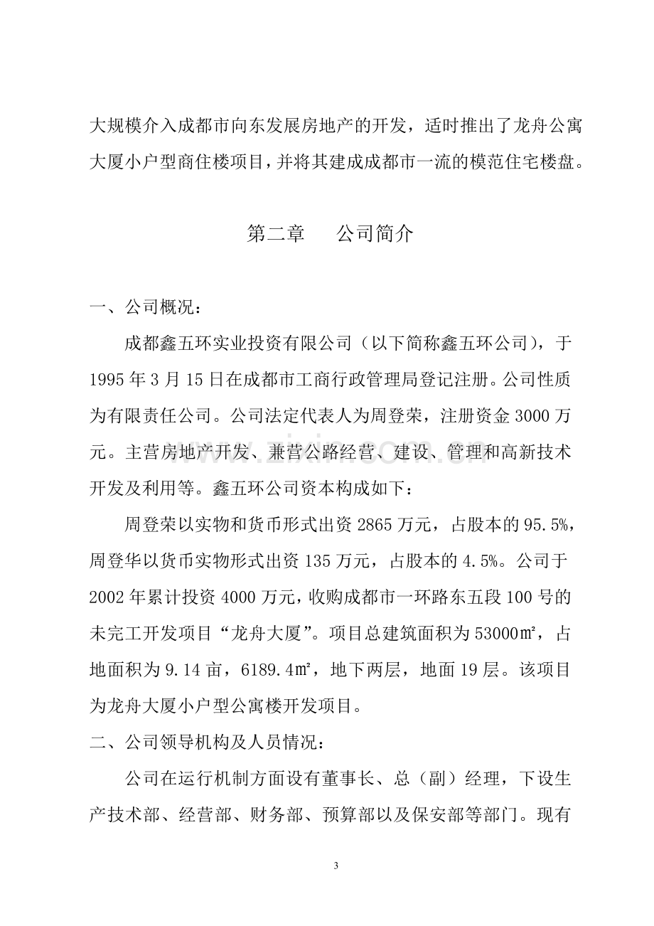 成都龙舟大厦建设投资可行性研究报告.doc_第3页