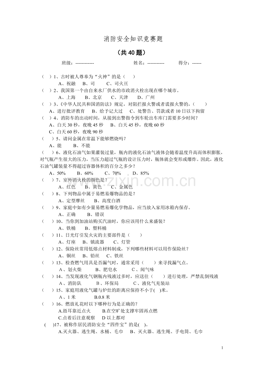 2015年消防安全知识竞赛题--大学毕业设计论文.doc_第1页