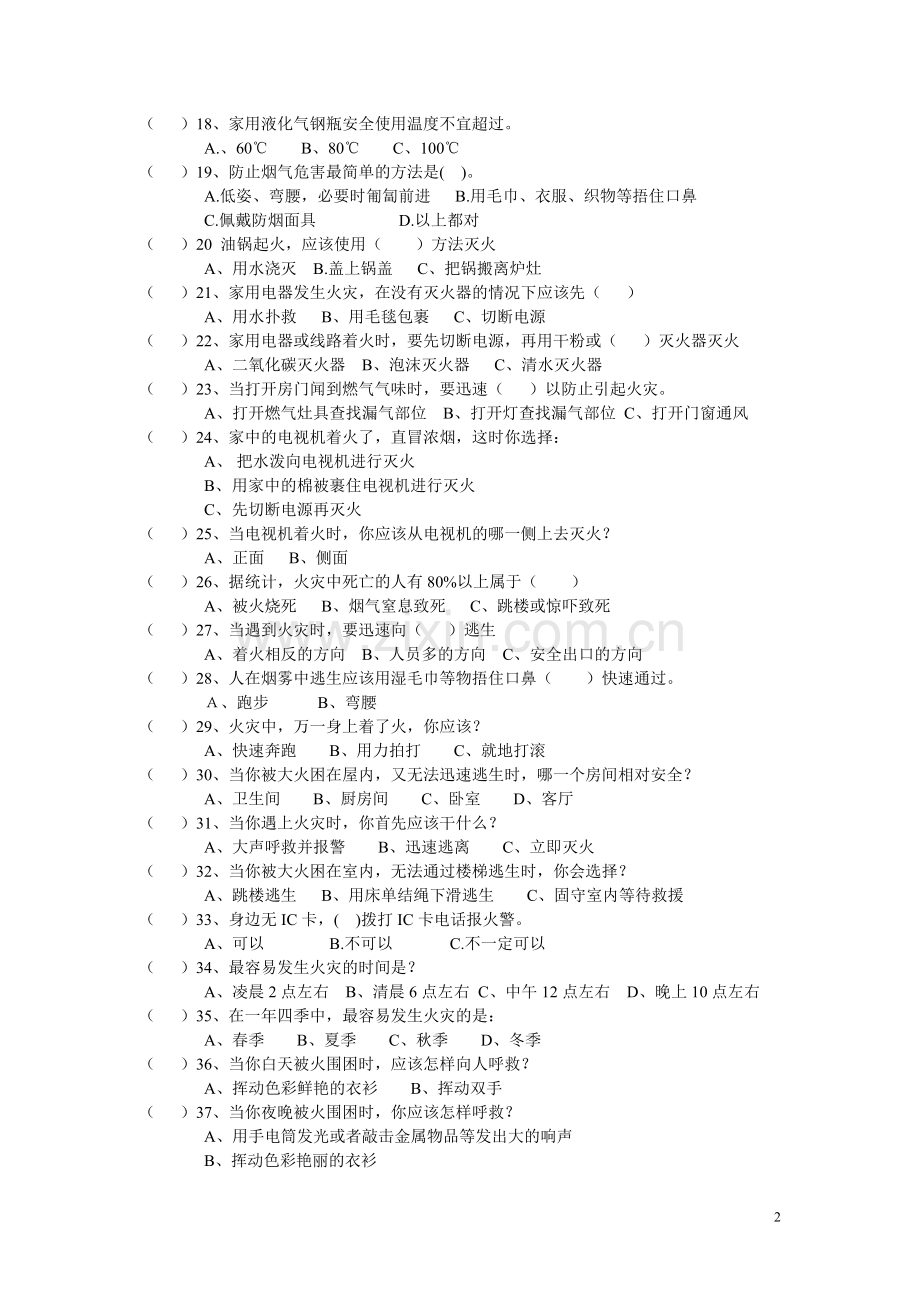 2015年消防安全知识竞赛题--大学毕业设计论文.doc_第2页