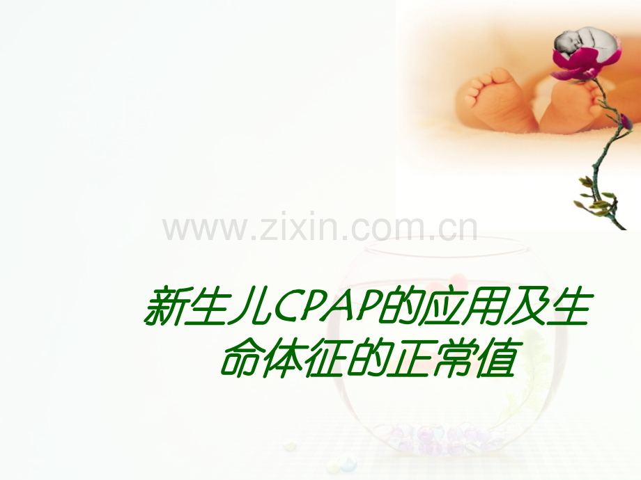 新生儿CPAP的临床应用及新生儿各项生命体征的正常值医学PPT课件.ppt_第1页