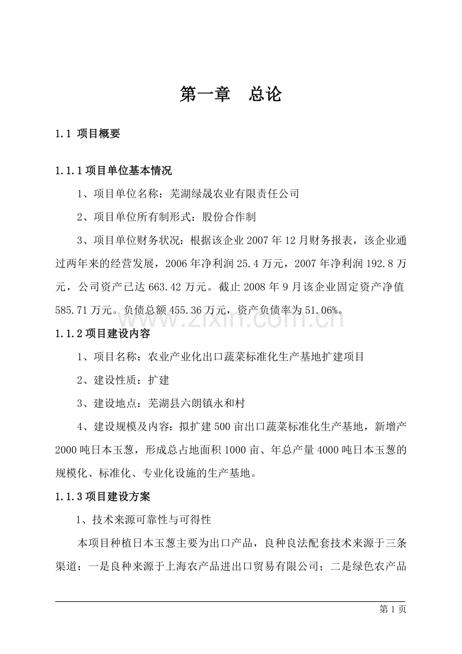 农业产业化出口蔬菜标准化生产基地扩建项目建设可行性研究报告书.doc_第1页