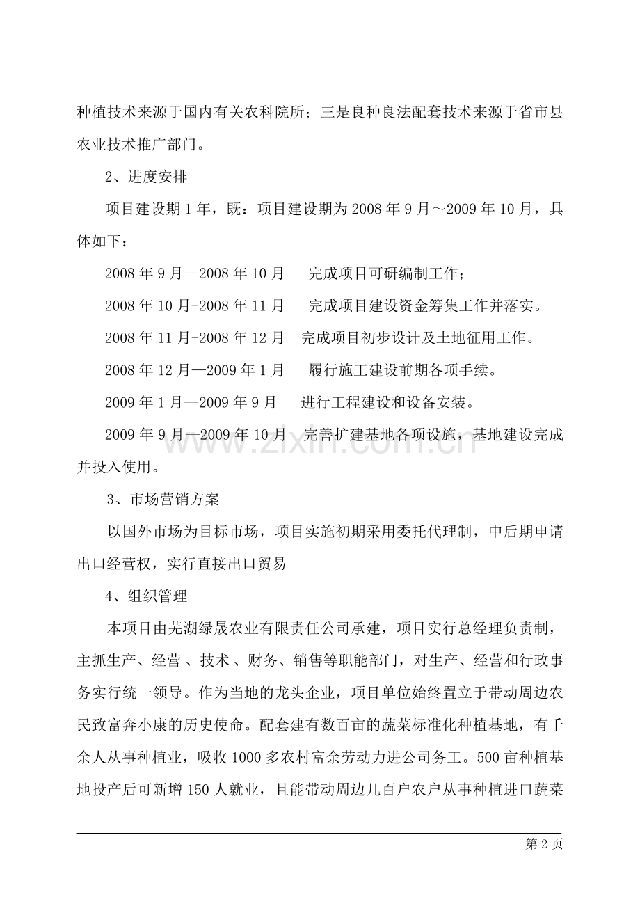 农业产业化出口蔬菜标准化生产基地扩建项目建设可行性研究报告书.doc_第2页