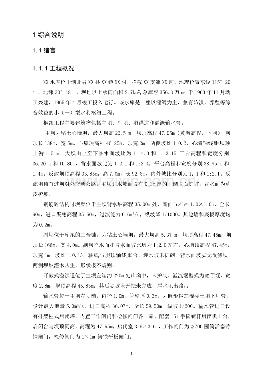 湖北省某水库除险加固工程初步设计方案文本.doc_第1页