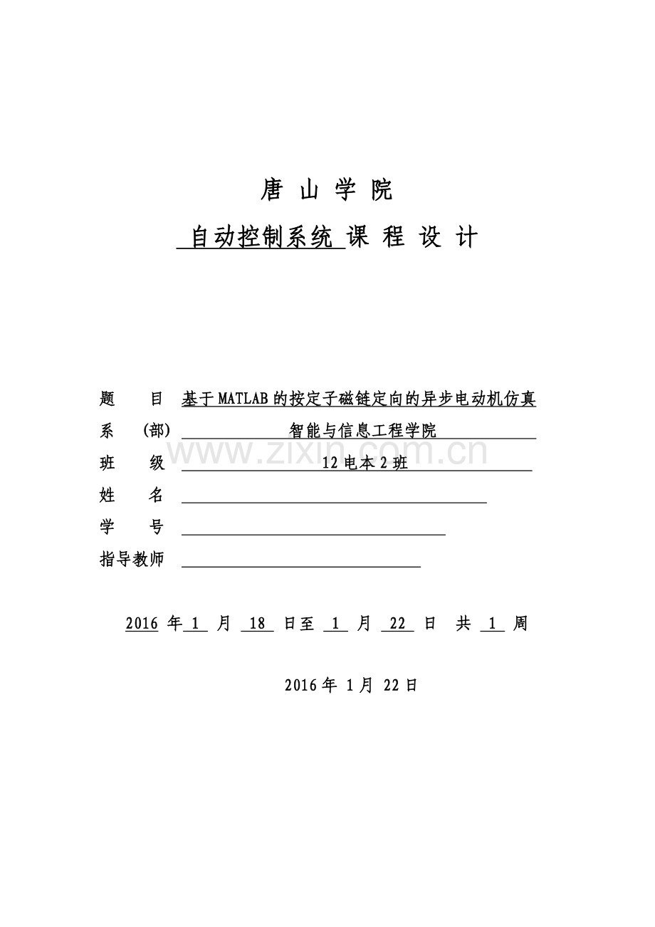 自动控制系统课程设计--基于matlab的按定子磁链定向的异步电动机仿真.docx_第1页