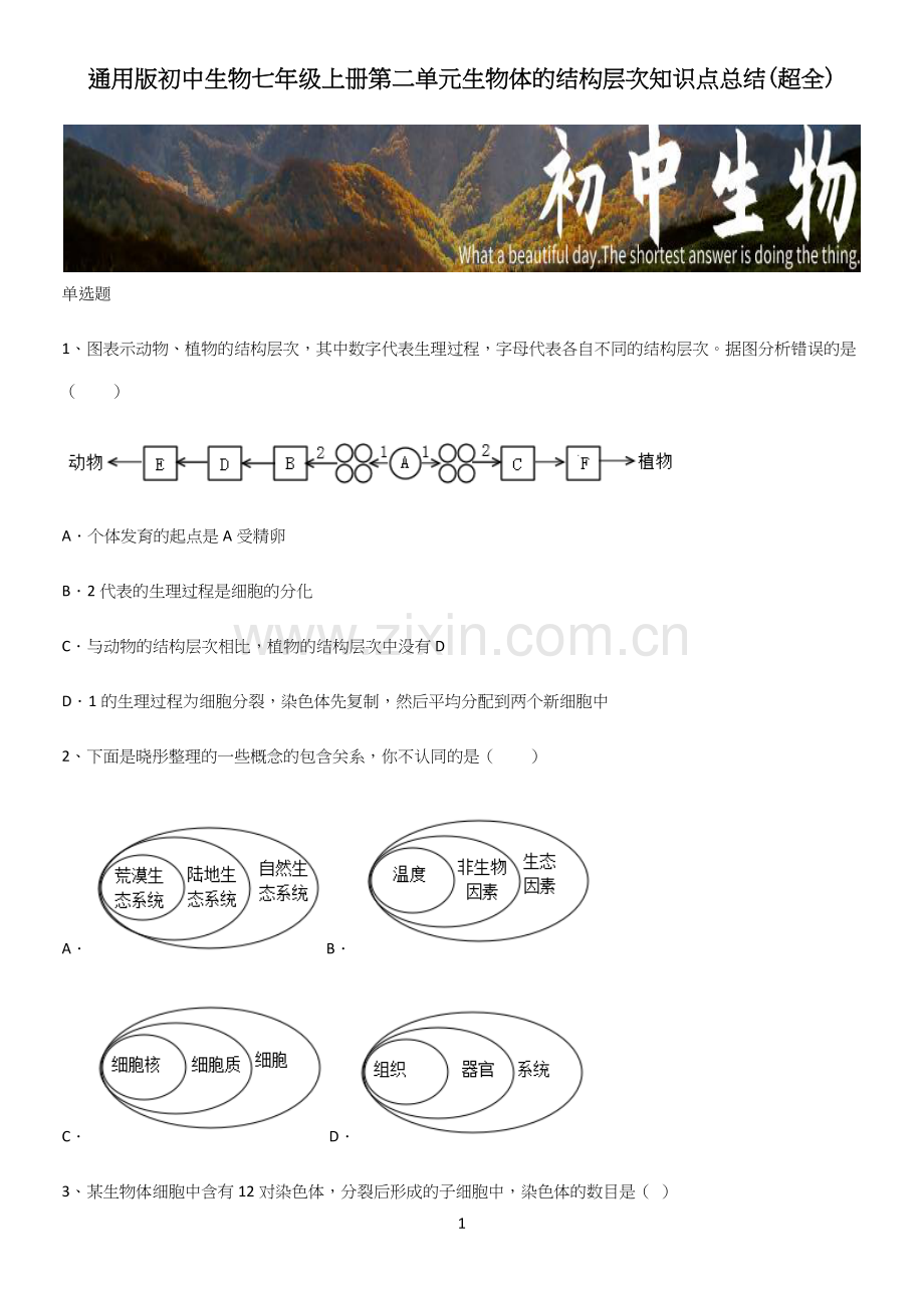 通用版初中生物七年级上册第二单元生物体的结构层次知识点总结.docx_第1页