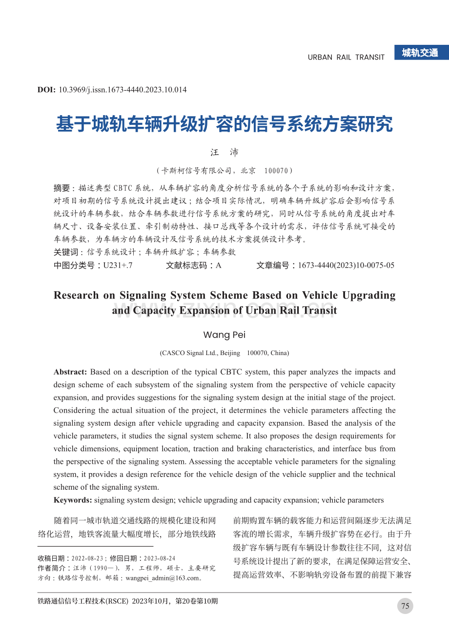 基于城轨车辆升级扩容的信号系统方案研究.pdf_第1页