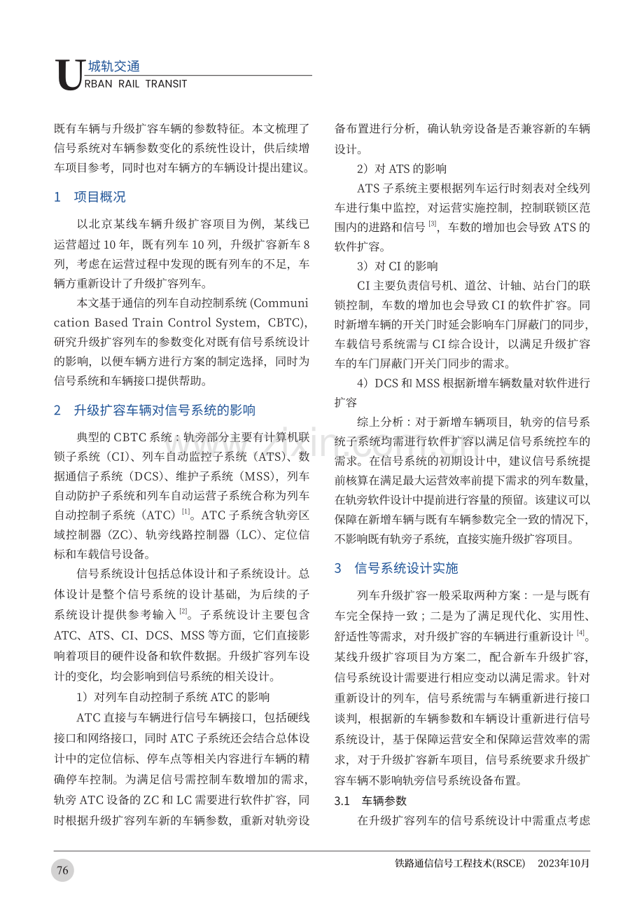 基于城轨车辆升级扩容的信号系统方案研究.pdf_第2页