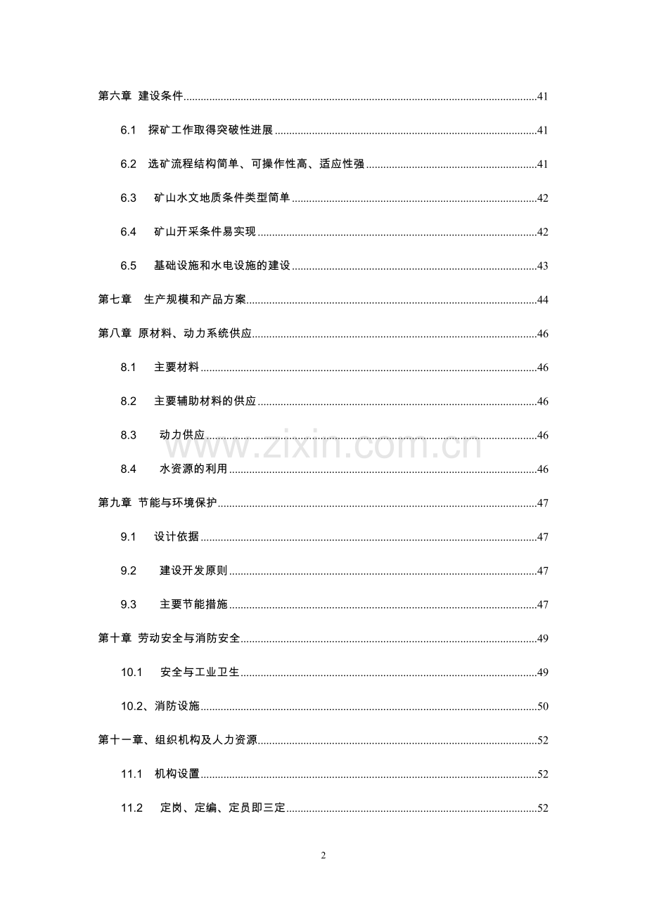 新疆焉耆县柳树沟铜矿可行性策划书(优秀可行性分析报告).doc_第2页