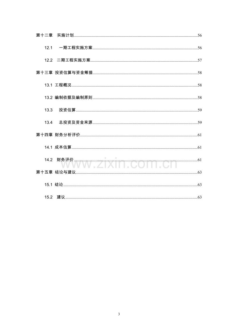 新疆焉耆县柳树沟铜矿可行性策划书(优秀可行性分析报告).doc_第3页