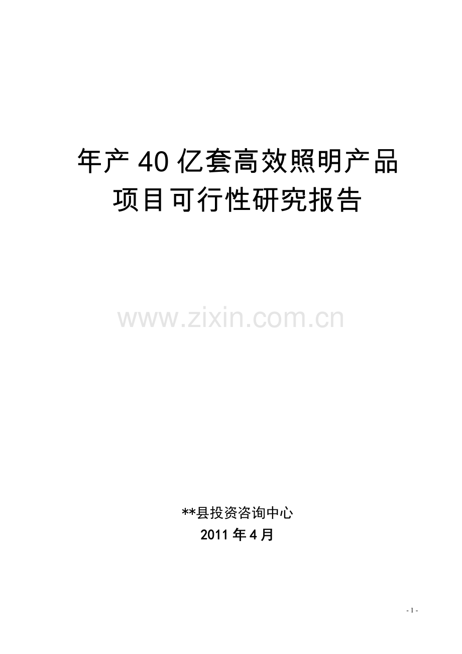 建设节能科技园项目建设可行性研究报告.doc_第1页