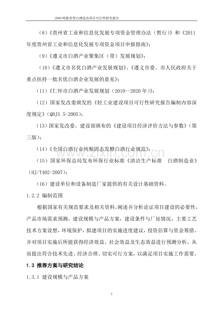 某酒业公司年产2000吨酱香型白酒技改项目可行性策划书.doc_第2页