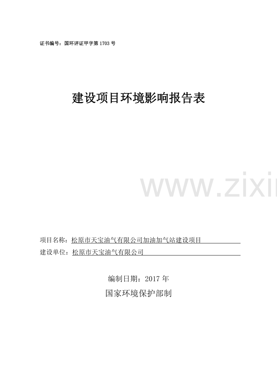 天宝油气有限公司加油加气站建设项目环境影响报告表.doc_第2页