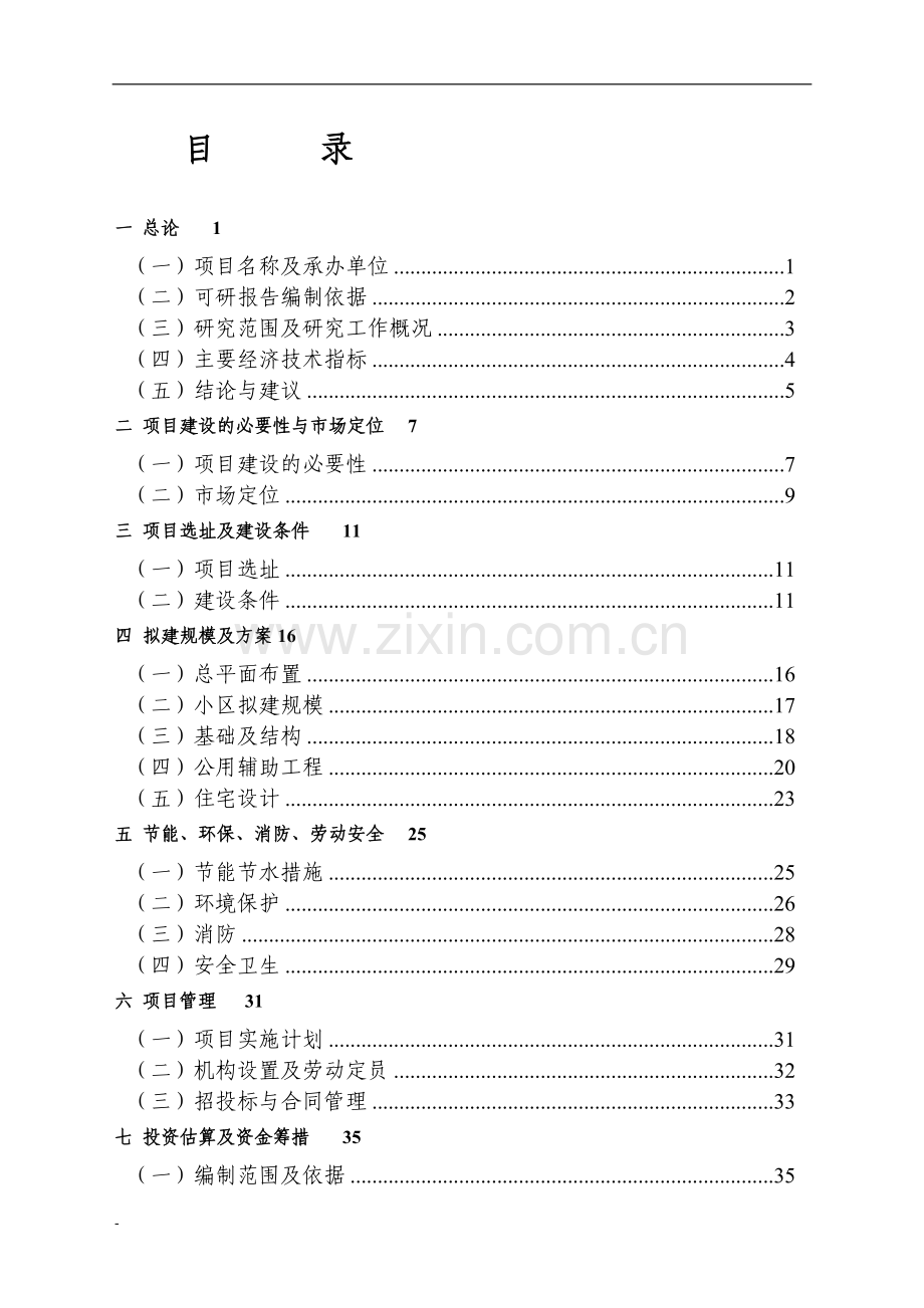 某公司年产20万吨合成氨建设项目可行性研究报告书-164页甲级资质可研报告书.doc_第1页