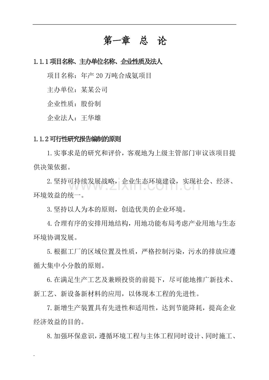 某公司年产20万吨合成氨建设项目可行性研究报告书-164页甲级资质可研报告书.doc_第3页