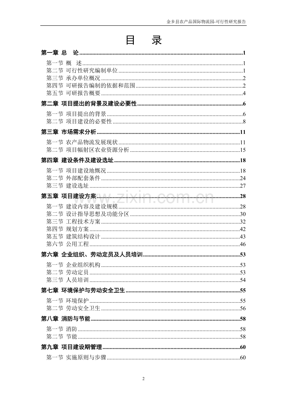 金乡农产品国际物流园项目可行性研究报告.doc_第2页