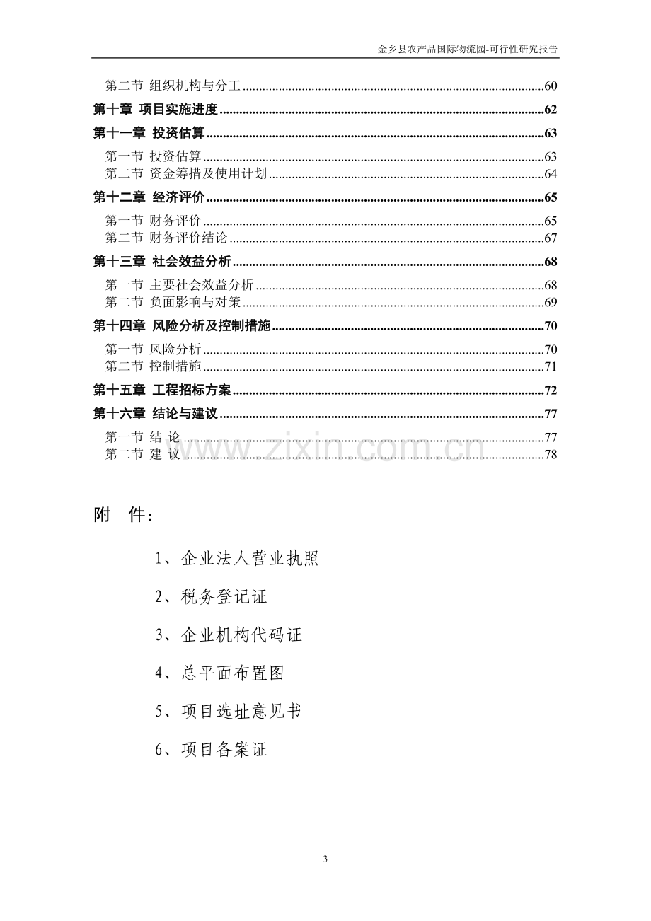 金乡农产品国际物流园项目可行性研究报告.doc_第3页