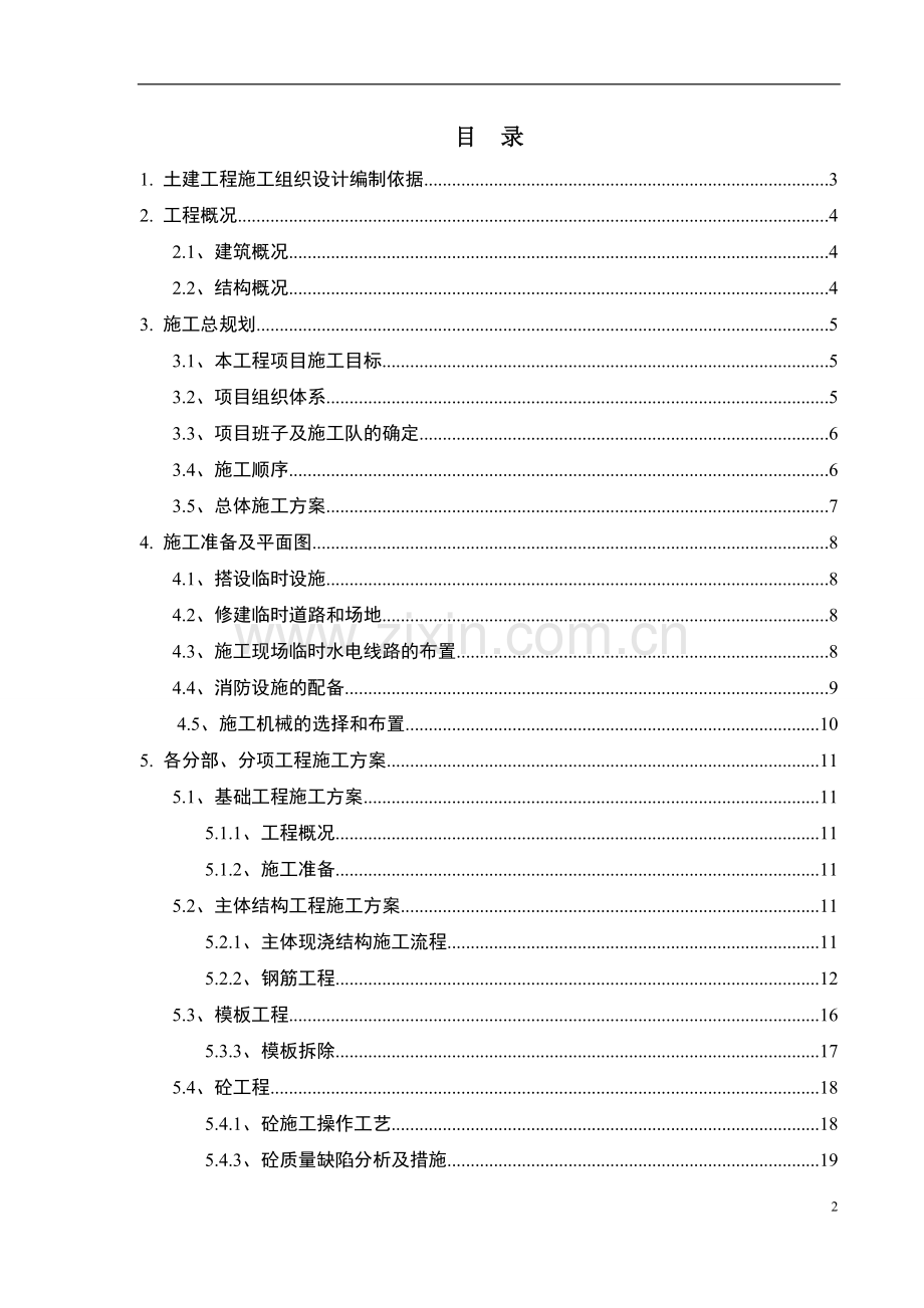 施工组织课程设计某栋4层框架结构教学楼.doc_第2页