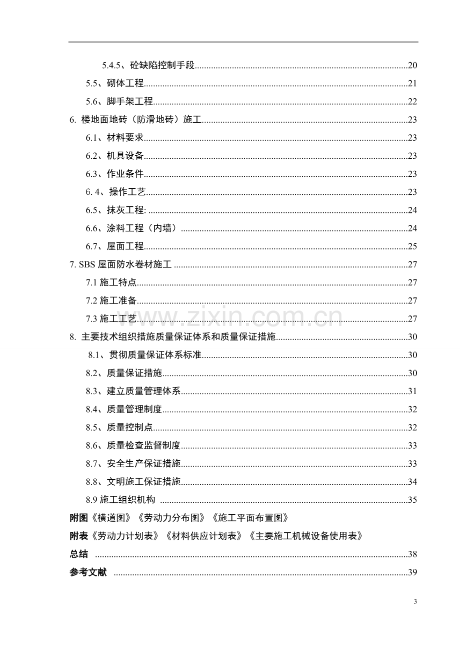 施工组织课程设计某栋4层框架结构教学楼.doc_第3页