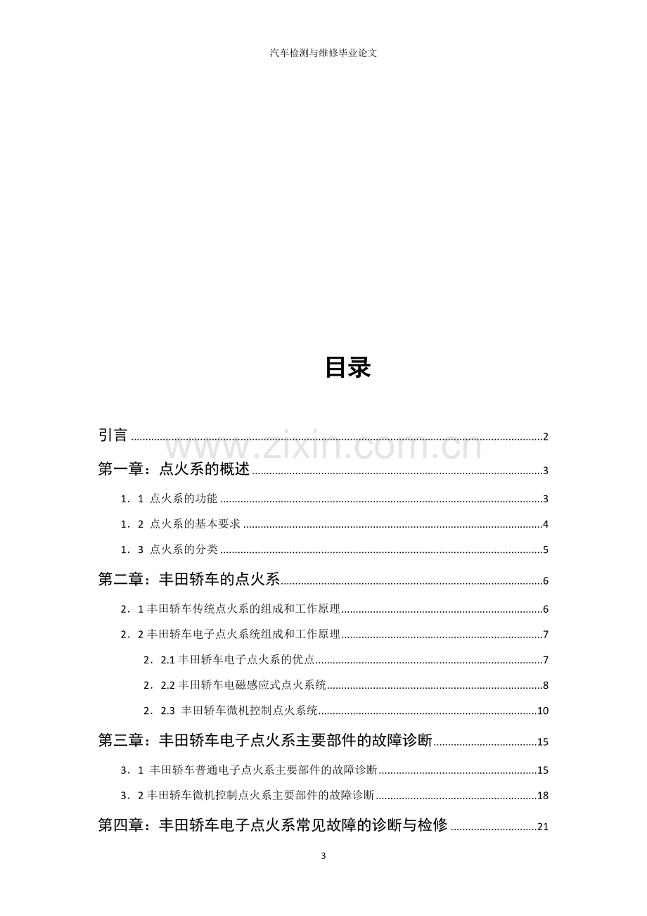 汽车检测与维修典型轿车电控点火系故障诊断与检修.doc_第3页