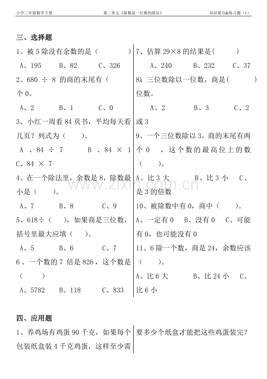 小学三年级数学下册第二单元《除数是一位数的除法》练习题(2).doc_第3页