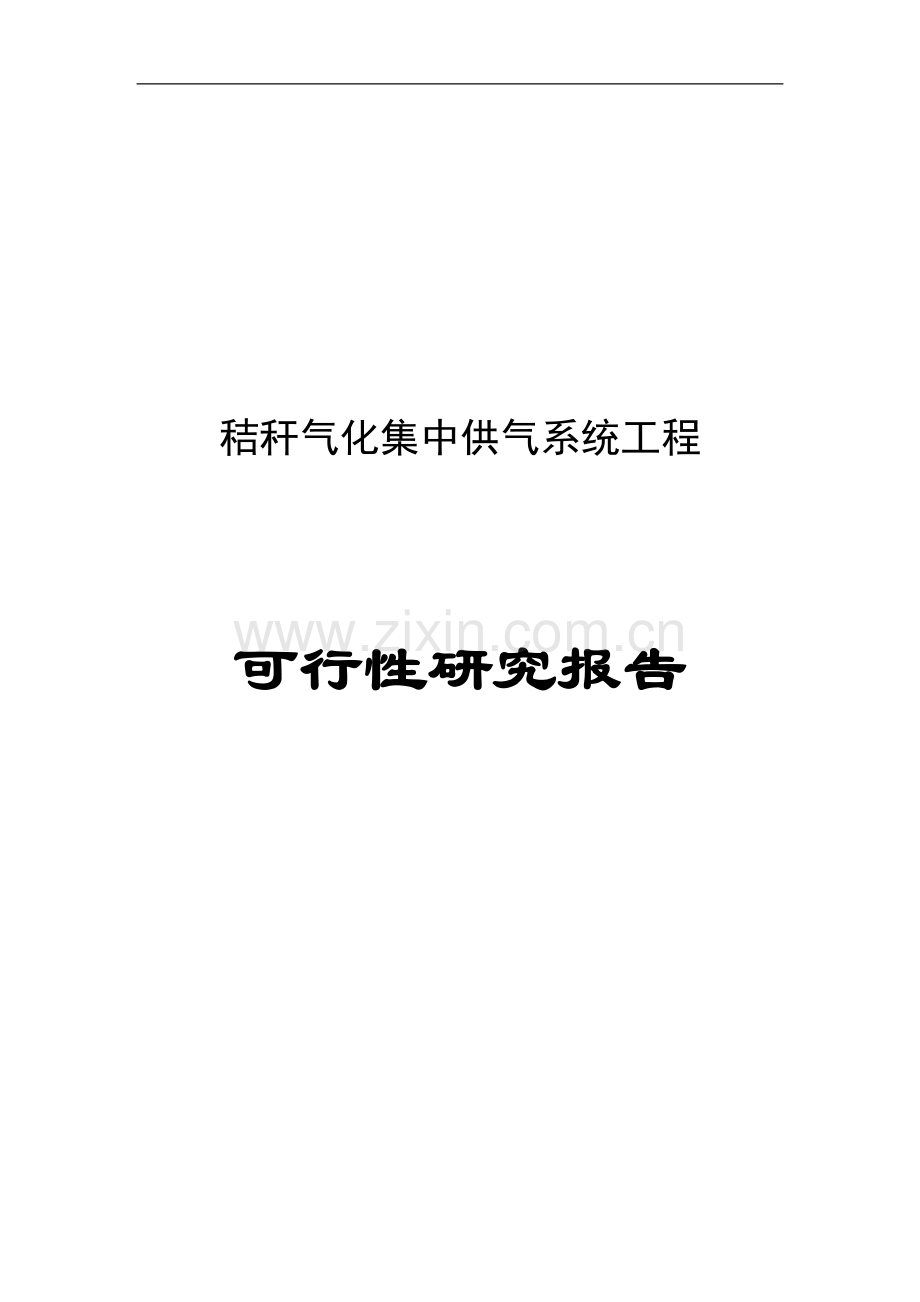 市秸秆气化集中供气系统工程建设可行性研究报告.doc_第1页