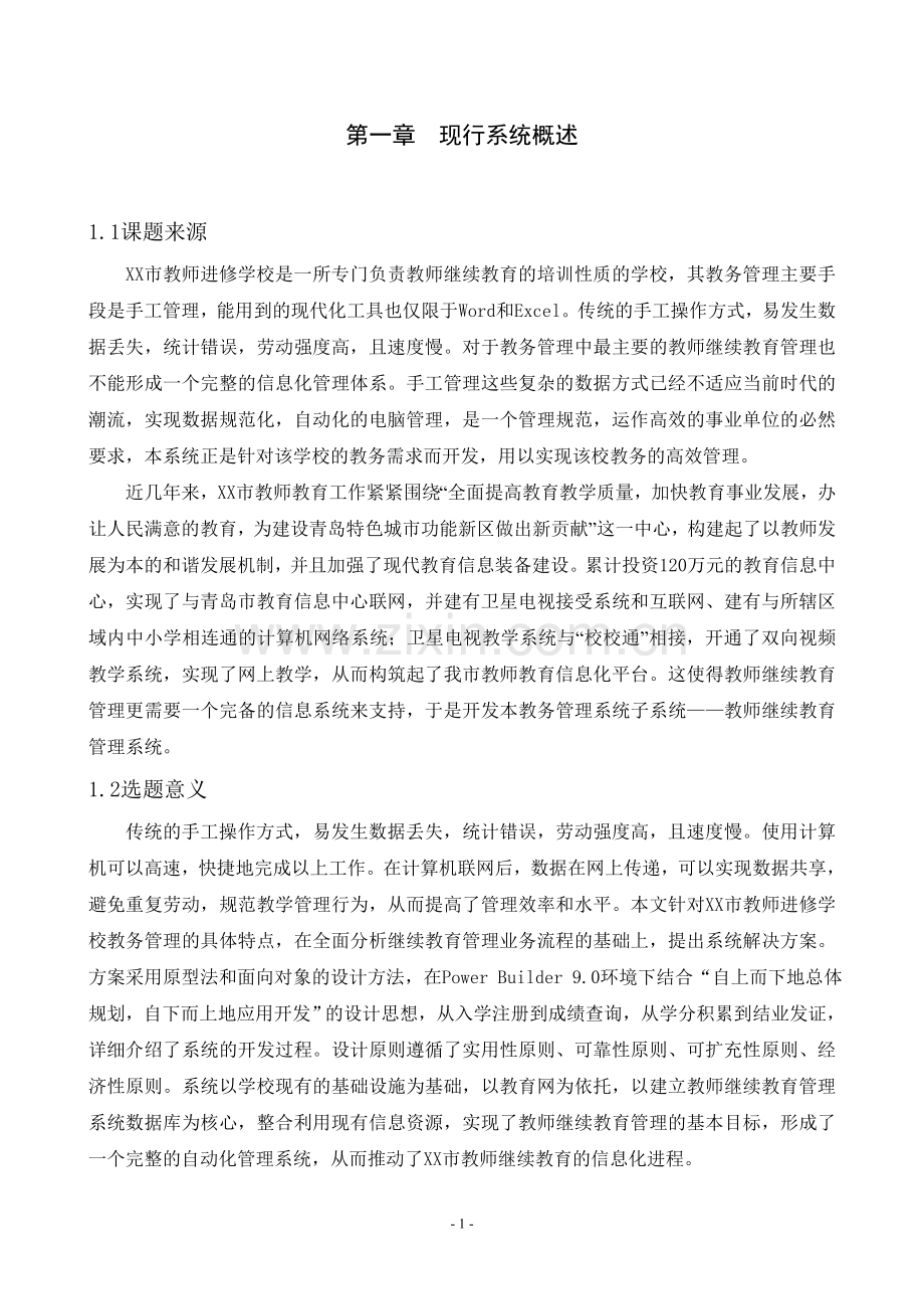 论文--教务管理系统子系统——教师继续教育管理系统设计.doc_第1页