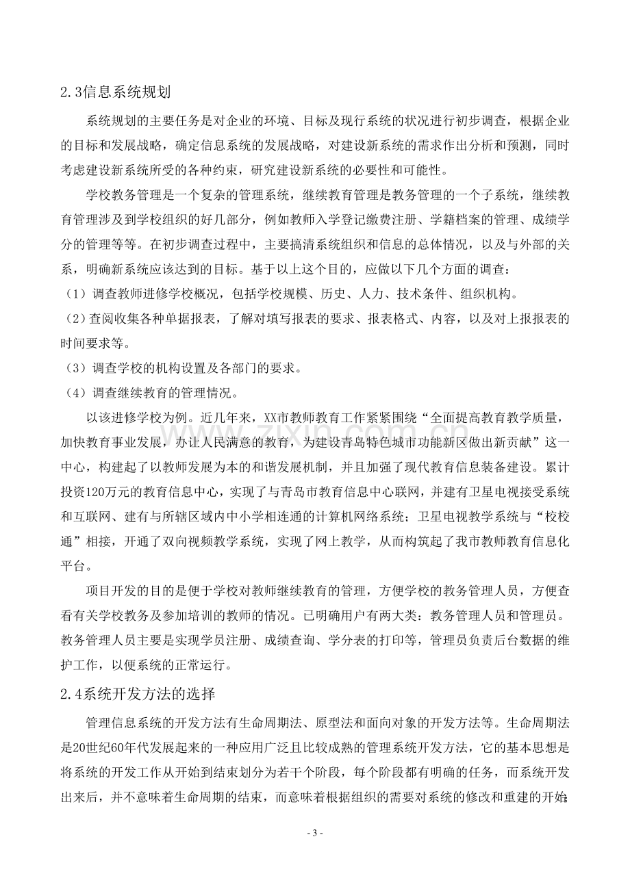 论文--教务管理系统子系统——教师继续教育管理系统设计.doc_第3页