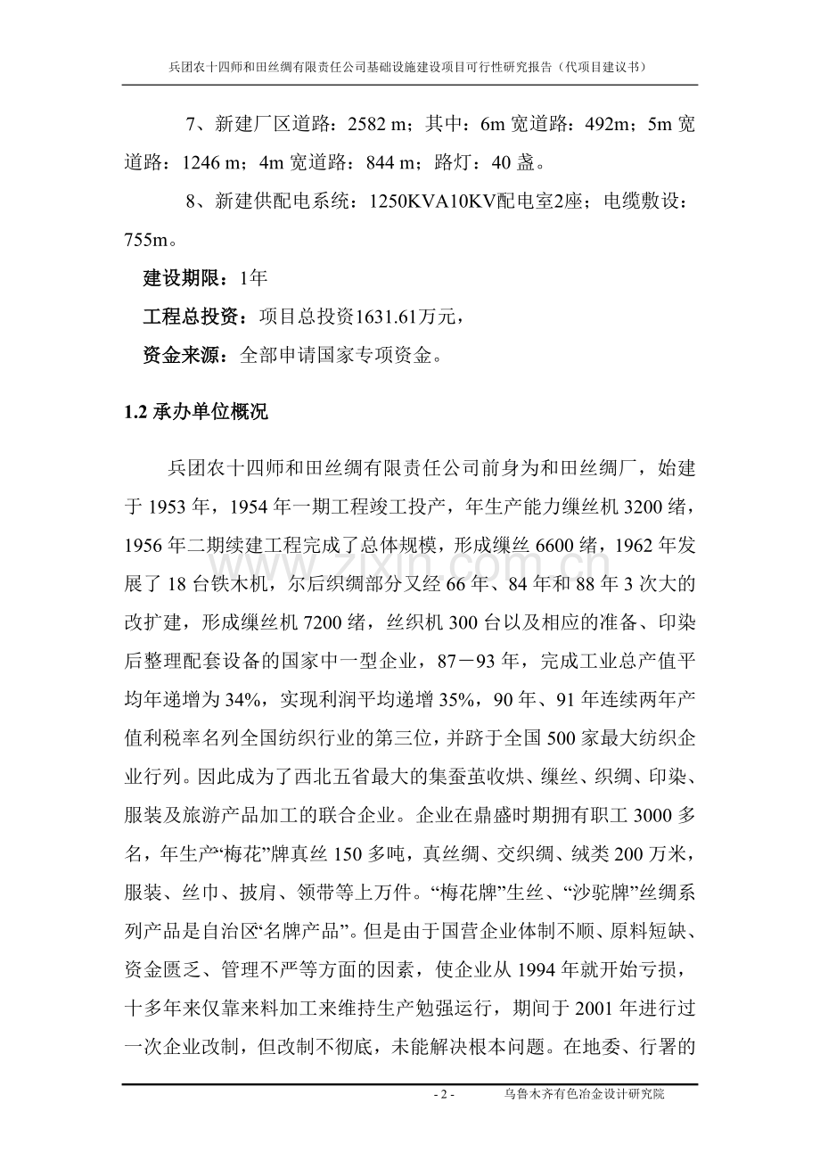 和田丝绸有限责任公司基础设施可行性策划书.doc_第2页