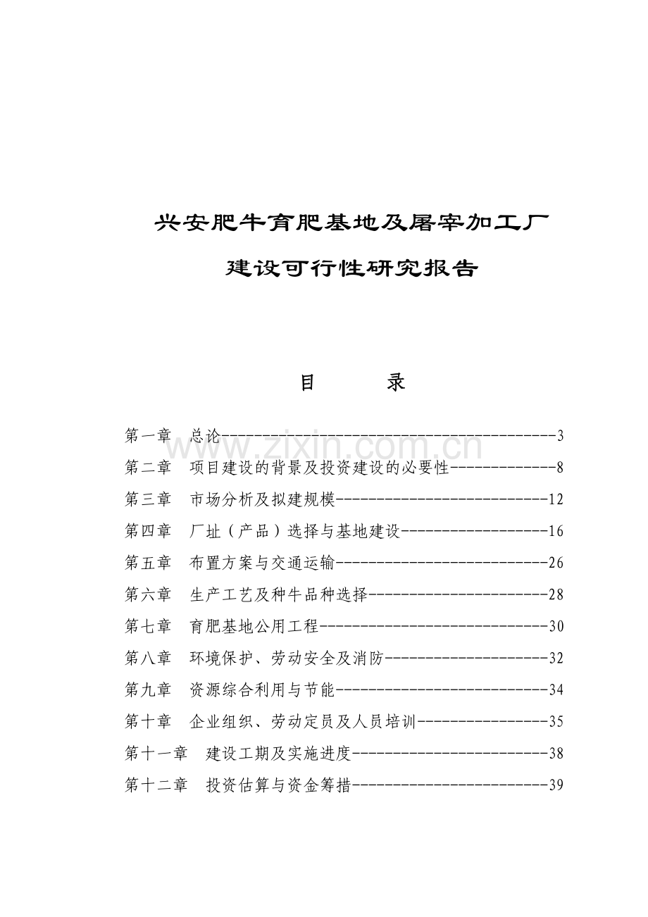 兴安肥牛育肥基地及屠宰加工厂投资建设可行性研究报告.doc_第1页